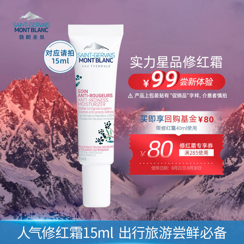 勃朗圣泉修红霜修护晒后泛红舒缓敏感肌护肤品15ml补水保湿面霜女