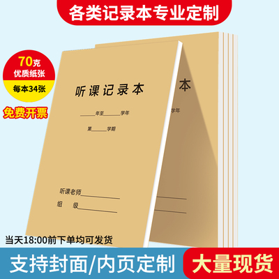 支持定制教师专用听课记录教案本