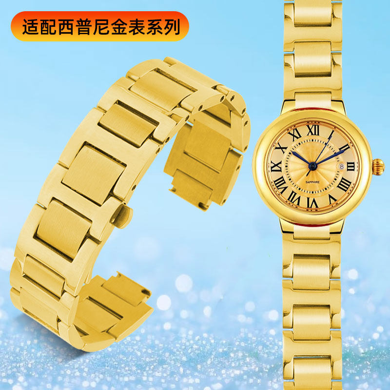 适配西普尼金表系列手表带钢带
