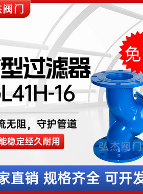 Y型过滤器GL41H-16法兰304不锈钢球墨铸铁阀门DN50 65 80 100 150
