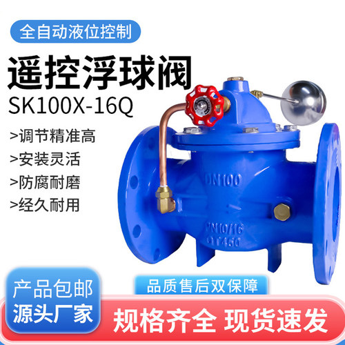 遥控浮球阀SK100X-16Q自动开关