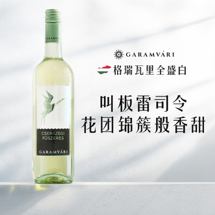 新品叫板雷司令！花团锦簇般香甜 匈牙利格瑞瓦里全盛干白葡萄酒