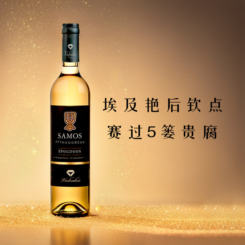 长安的荔枝 希腊Samos萨摩斯岛麝香维卡基贵腐甜白葡萄酒冰酒甜酒