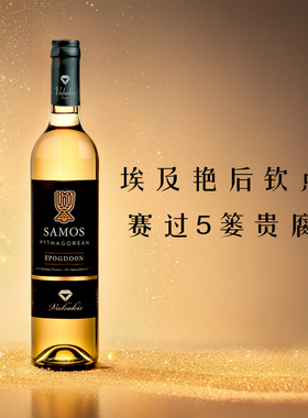 甜过初恋 思小姐Samos希腊萨摩斯岛维卡基贵腐甜白葡萄酒冰酒甜酒