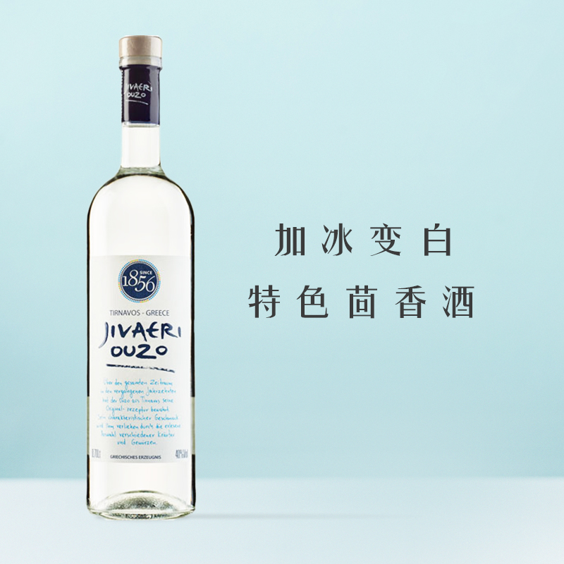 加冰变奶白茴香酒利口酒OUZO