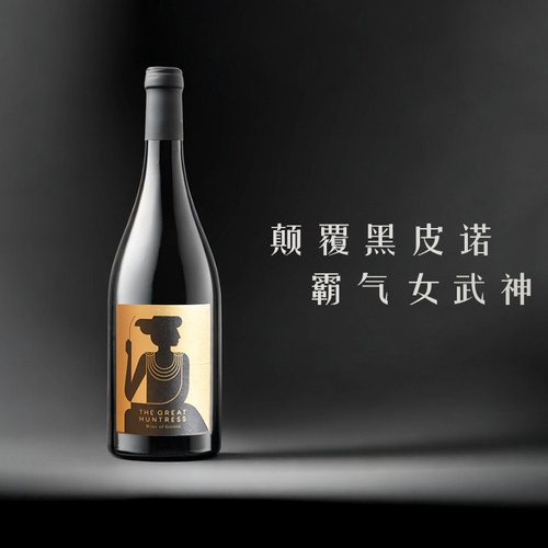 年产仅300支黑皮诺干红狩猎女神