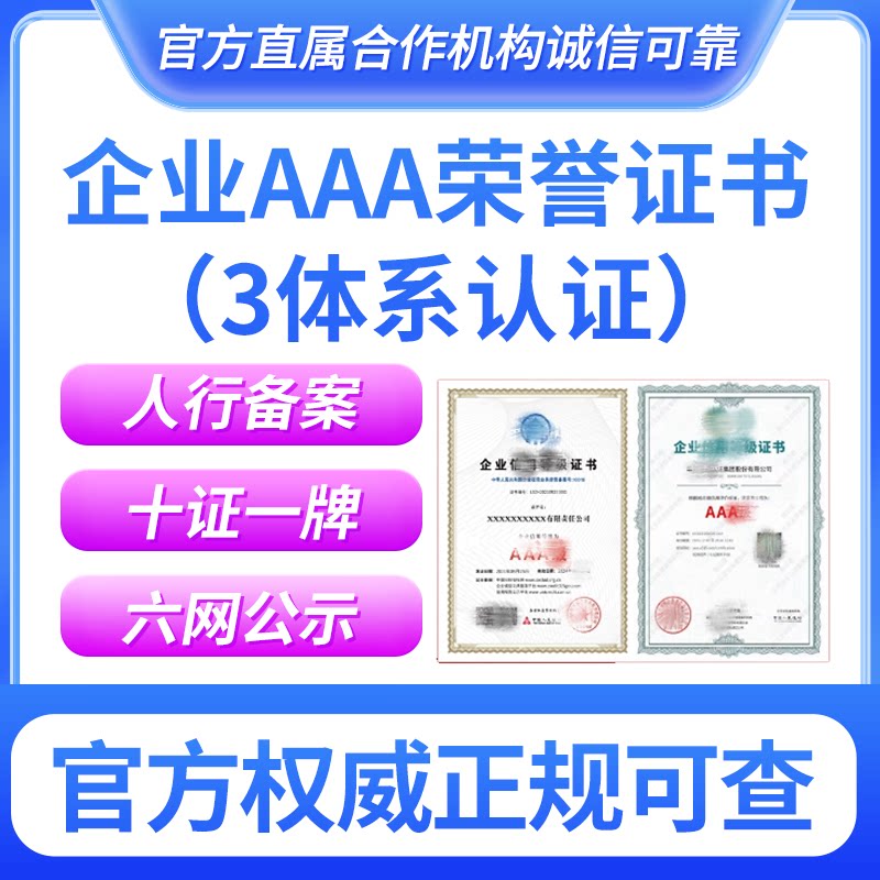 代办AAA信用认证等级证书体系证书招投标加分企业资信荣誉资质