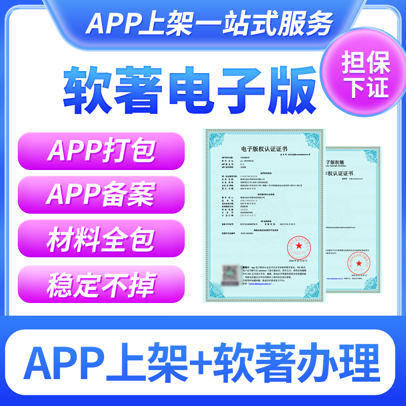 软著电子版权app上架专用全包