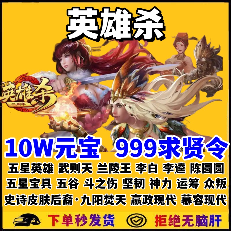 英雄杀兑换码10W元宝999求贤令五星英雄动态皮肤五星宝具舍身芈月