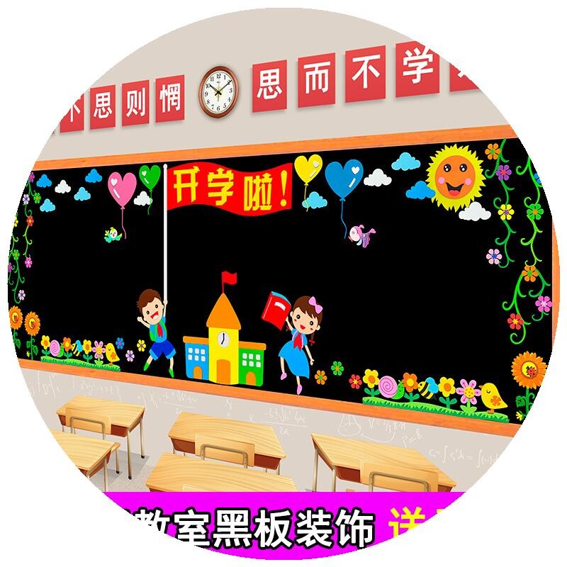 新学期新起点中秋国庆节黑板报装饰墙贴新学期素材小学布置装饰