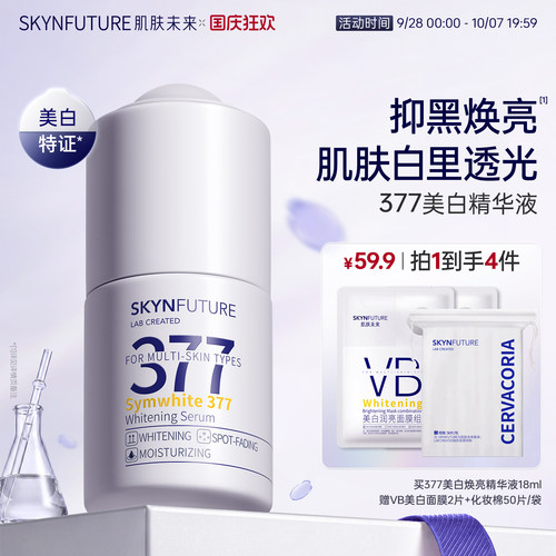 肌肤未来377美白淡斑亮肤色正品