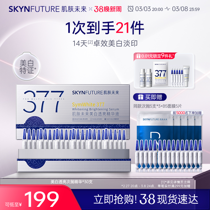 【38抢购】肌肤未来377美白透亮次抛精华祛斑淡印去黄提亮护肤品
