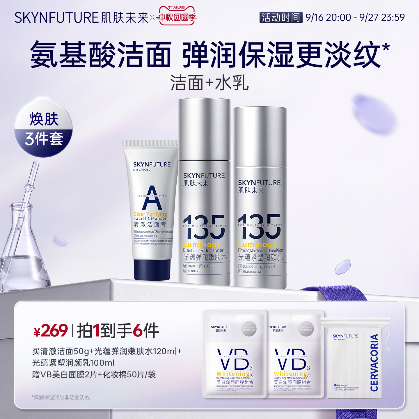 肌肤未来135光蕴紧塑润颜水乳套装补水保湿提亮护肤舒缓紧致