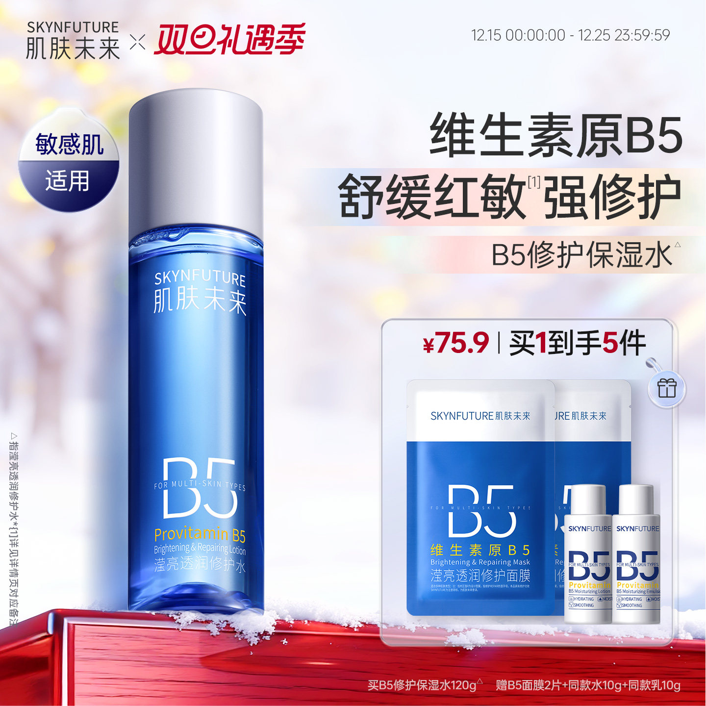 肌肤未来B5修护水保湿舒缓控油