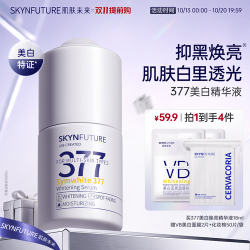 肌肤未来377美白淡斑亮肤色正品
