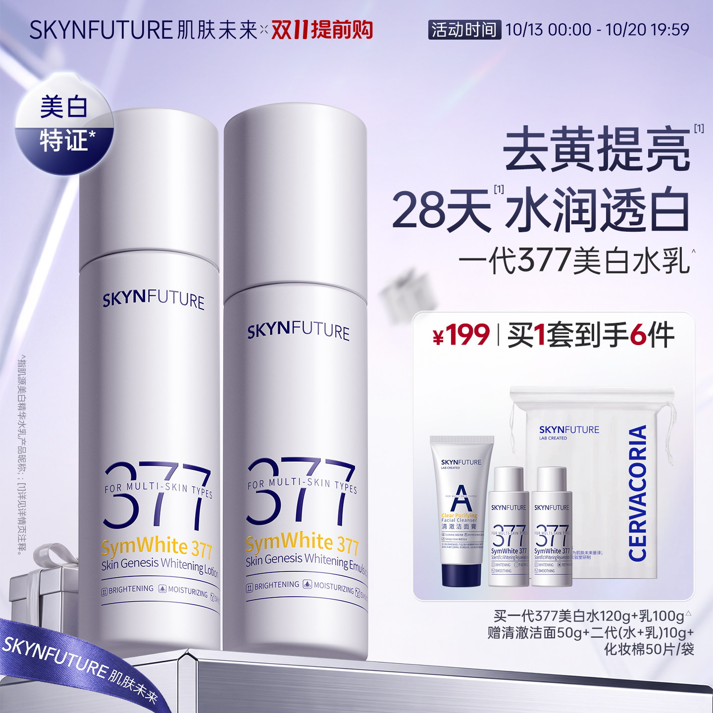 肌肤未来一代377美白水乳套装