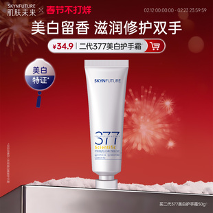 肌肤未来科研美白焕肤377美白护手霜秋冬滋润留香保湿补水防干裂