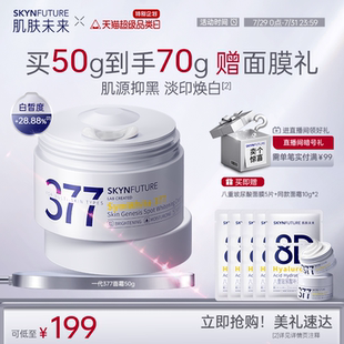 滋润精华乳液男女士正品 肌肤未来一代377美白淡斑面霜补水保湿