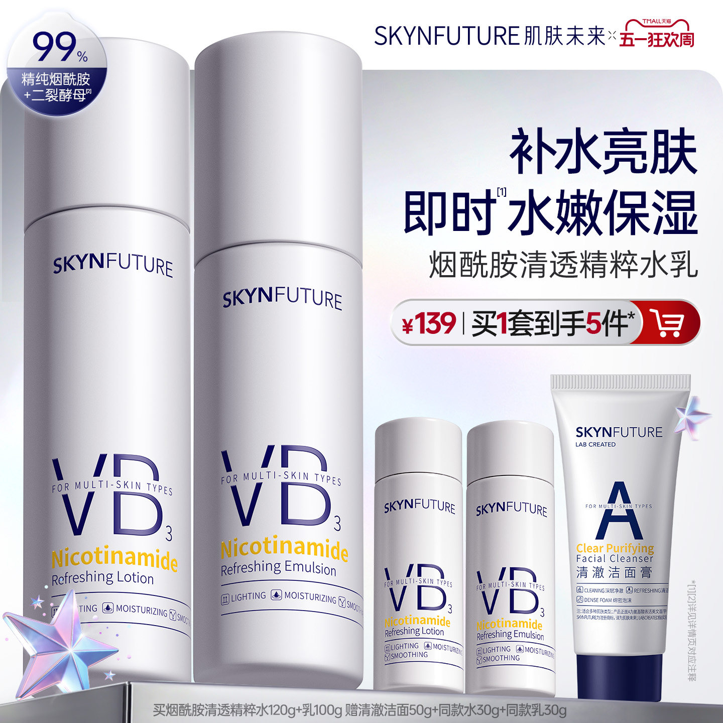 肌肤未来VB烟酰胺清透精粹水乳套装控油补水保湿提亮护肤品男女