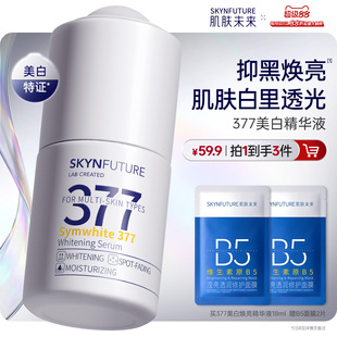 肌肤未来377美白精华液护肤品祛斑提亮补水保湿旗舰店正品