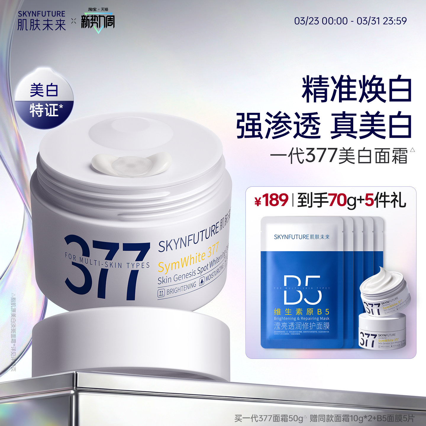 肌肤未来377美白淡斑面霜补水滋润精华乳液春夏男女士正品旗舰店