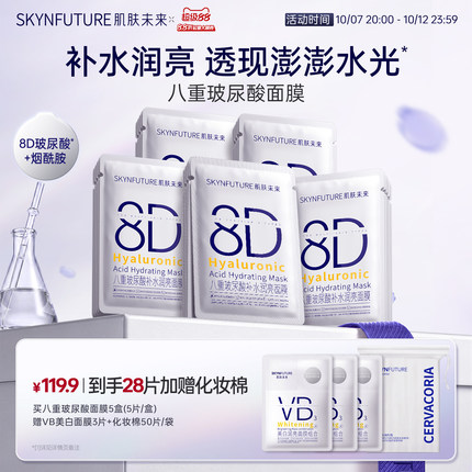肌肤未来8D玻尿酸补水保湿面膜护肤品女保湿烟酰胺提亮旗舰店正品