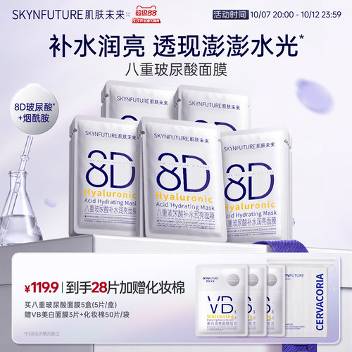 SKYNFUTURE肌肤未来玻尿酸面膜