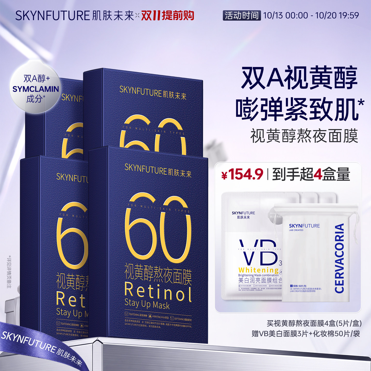 肌肤未来视黄醇奶浆熬夜面膜抗皱紧致玻尿酸补水修护学生护肤品