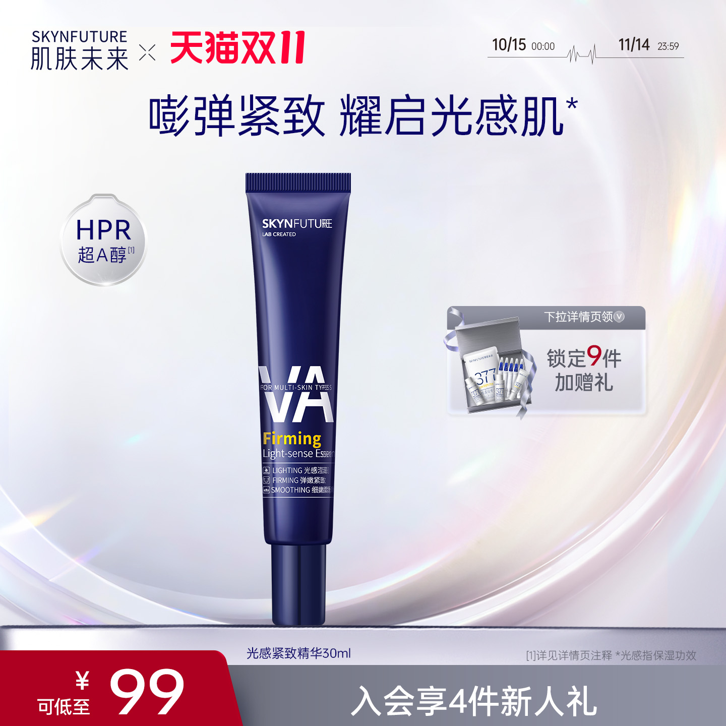 肌肤未来光感紧致精华液