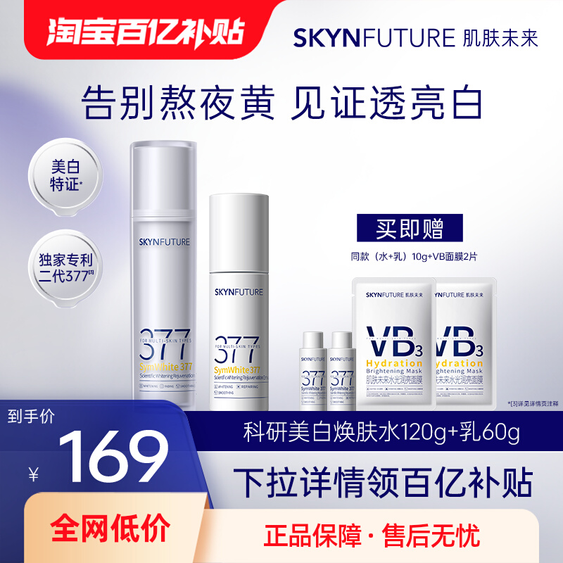 肌肤未来二代377美白水乳套装