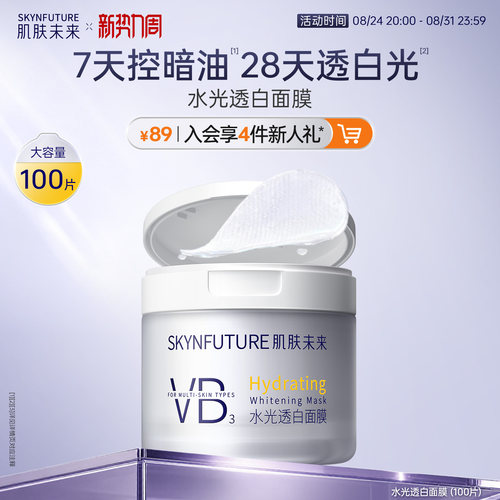 肌肤未来美白棉片湿敷