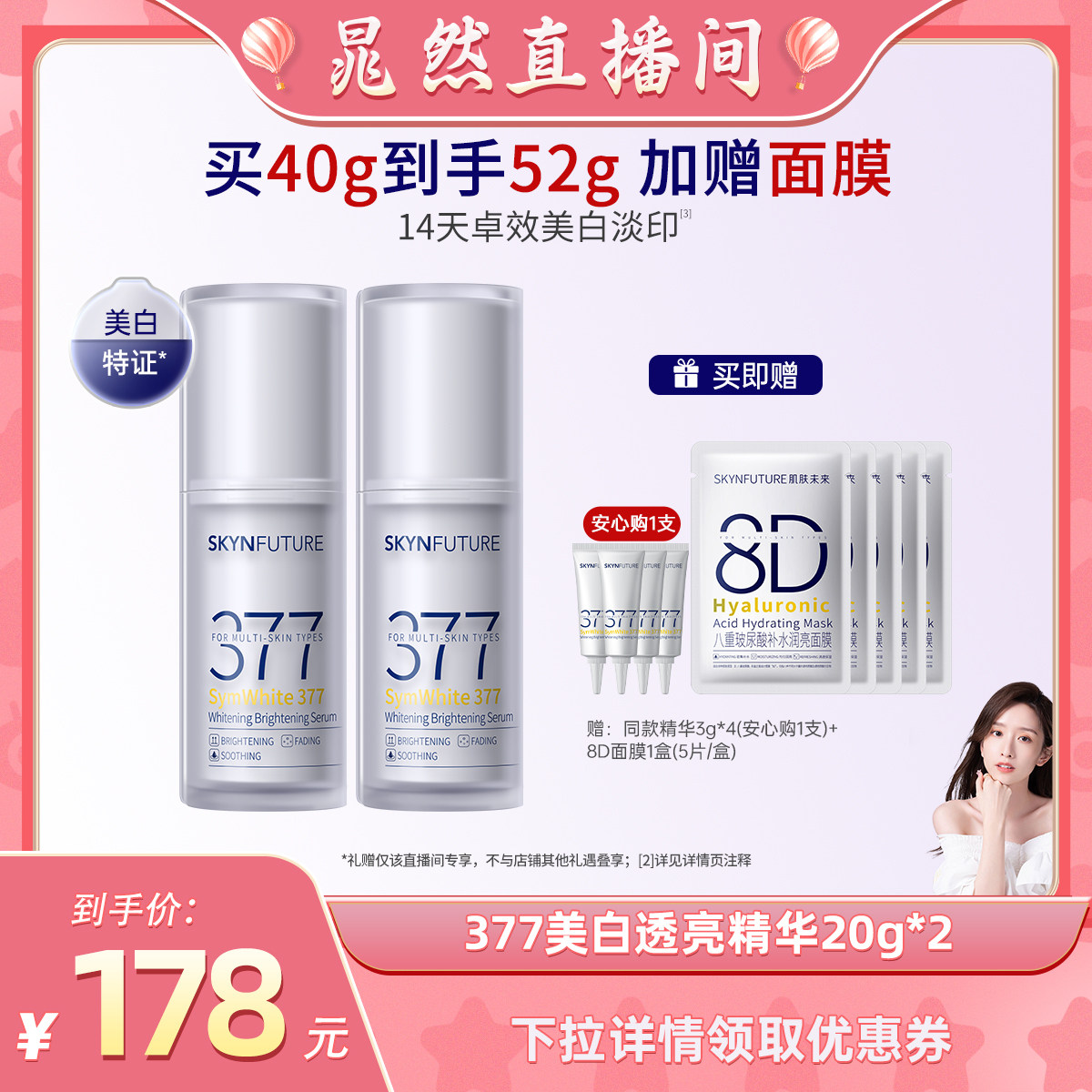 【晁然直播间】肌肤未来377美白舱精华液提亮祛斑改善暗沉补水