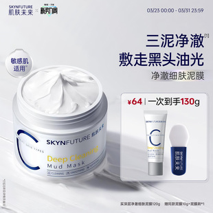 肌肤未来清洁泥膜油皮去黑头深层清洁面部涂抹面膜男女