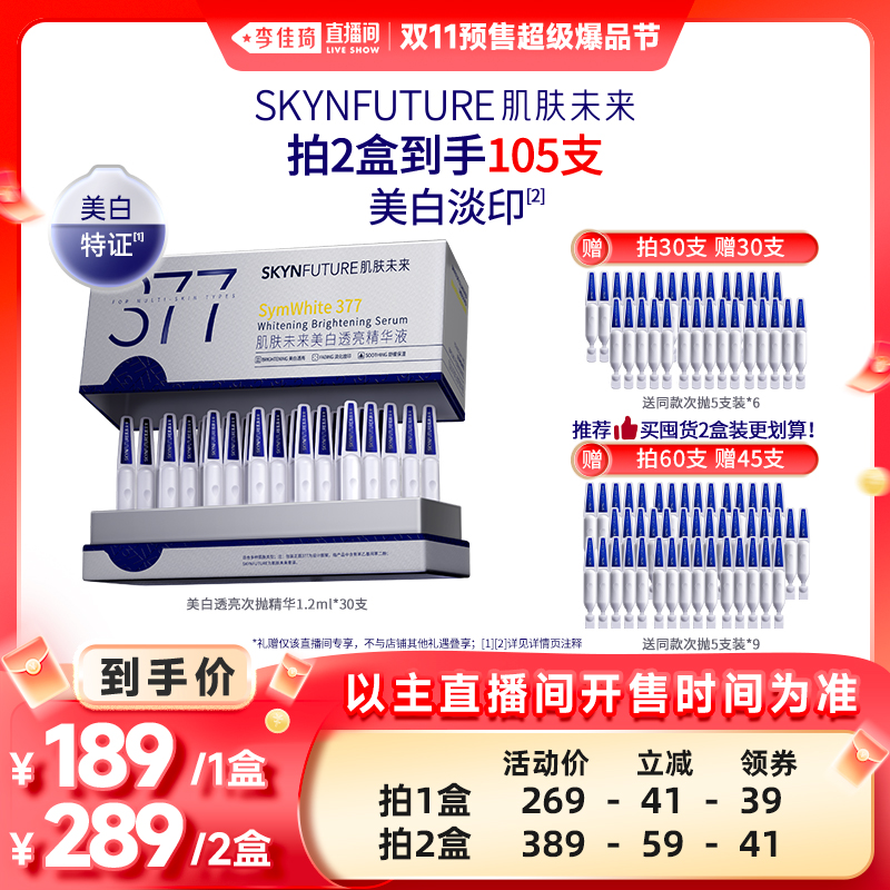 肌肤未来377美白透亮精华液
