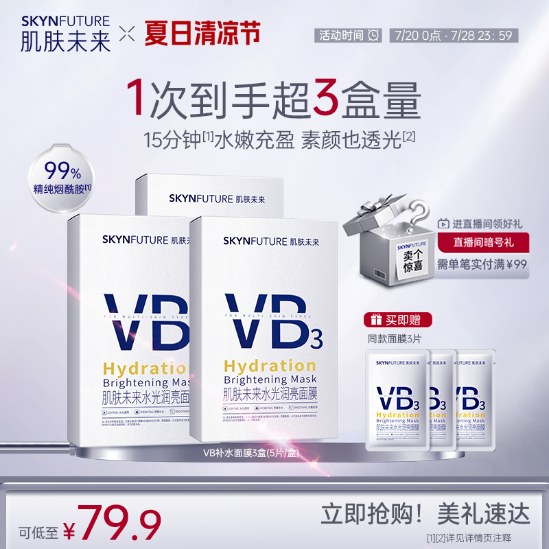 肌膚未來VB水光潤亮面膜補水保濕