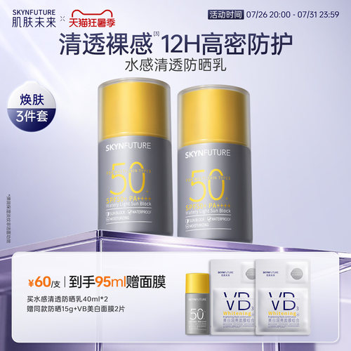 肌肤未来清透不假白防晒霜SPF50+
