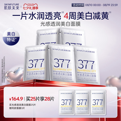 肌肤未来377美白面膜特证全家桶