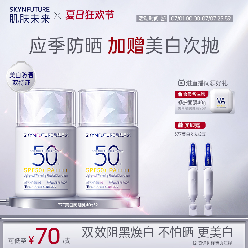肌肤未来377美白高倍物理防晒霜