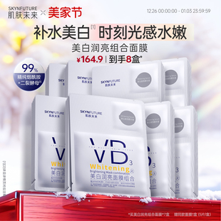 肌肤未来VB美白贴片面膜补水保湿 熬夜提亮含377烟酰胺护肤品男女