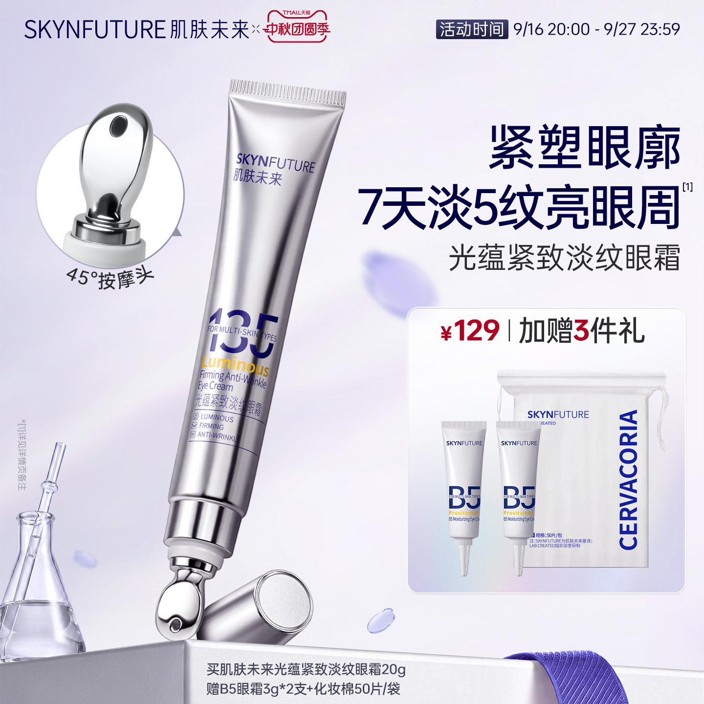 肌肤未来熬夜光感淡纹眼霜【官旗