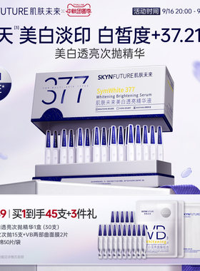肌肤未来377美白次抛[官旗发货]
