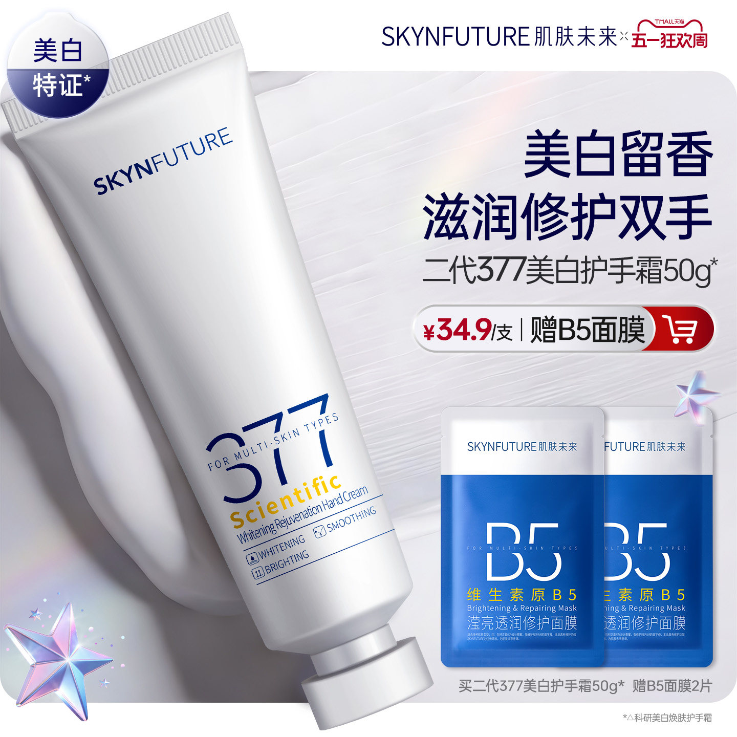 肌肤未来科研美白焕肤377美白护手霜春夏滋润留香保湿补水防干裂