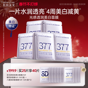 肌肤未来377美白祛斑面膜补水去黄气暗沉提亮肤色熬夜淡斑保湿