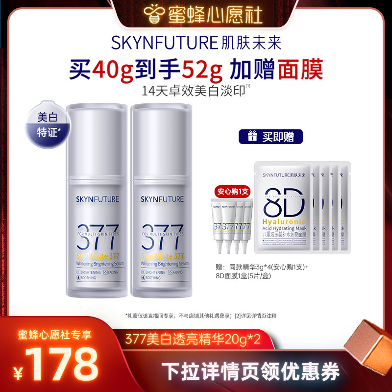 【蜜蜂心愿社】肌肤未来377美白舱精华液提亮祛斑改善暗沉补水