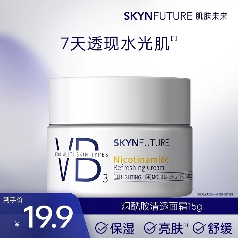 【秒杀价】肌肤未来烟酰胺VB面霜补水舒缓保湿