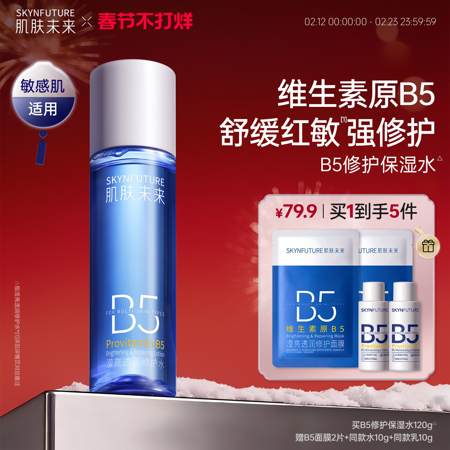 肌肤未来B5修护水补水保湿舒缓褪红湿敷控油护肤爽肤水男女正品