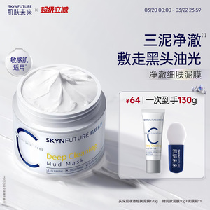【新品】肌肤未来净澈泥膜油皮去黑头深层清洁面部涂抹面膜男女