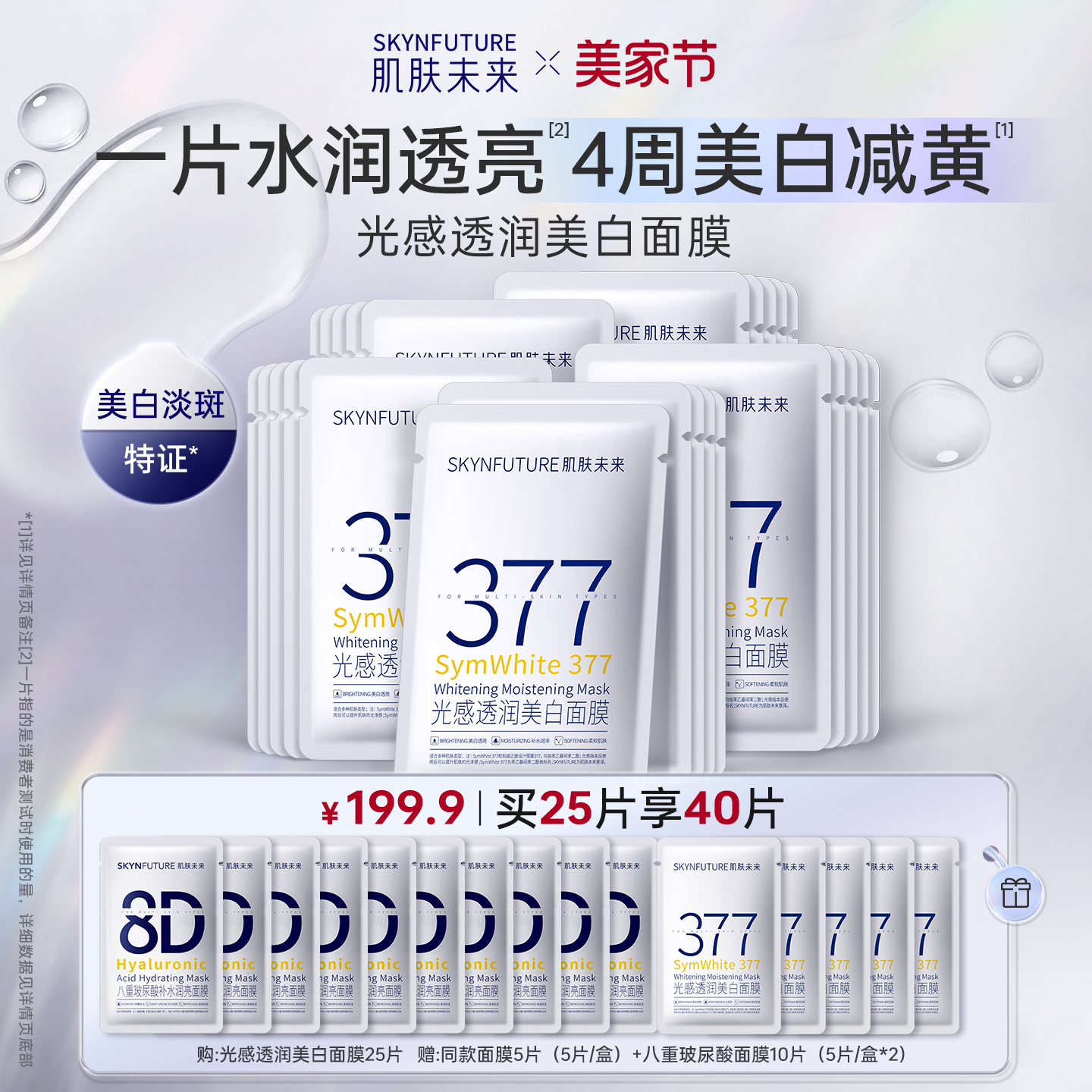 肌肤未来377光感透润美白面膜