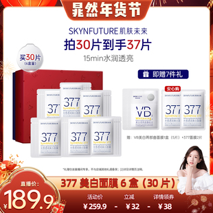 【晁然年货节】肌肤未来377美白淡斑面膜补水保湿