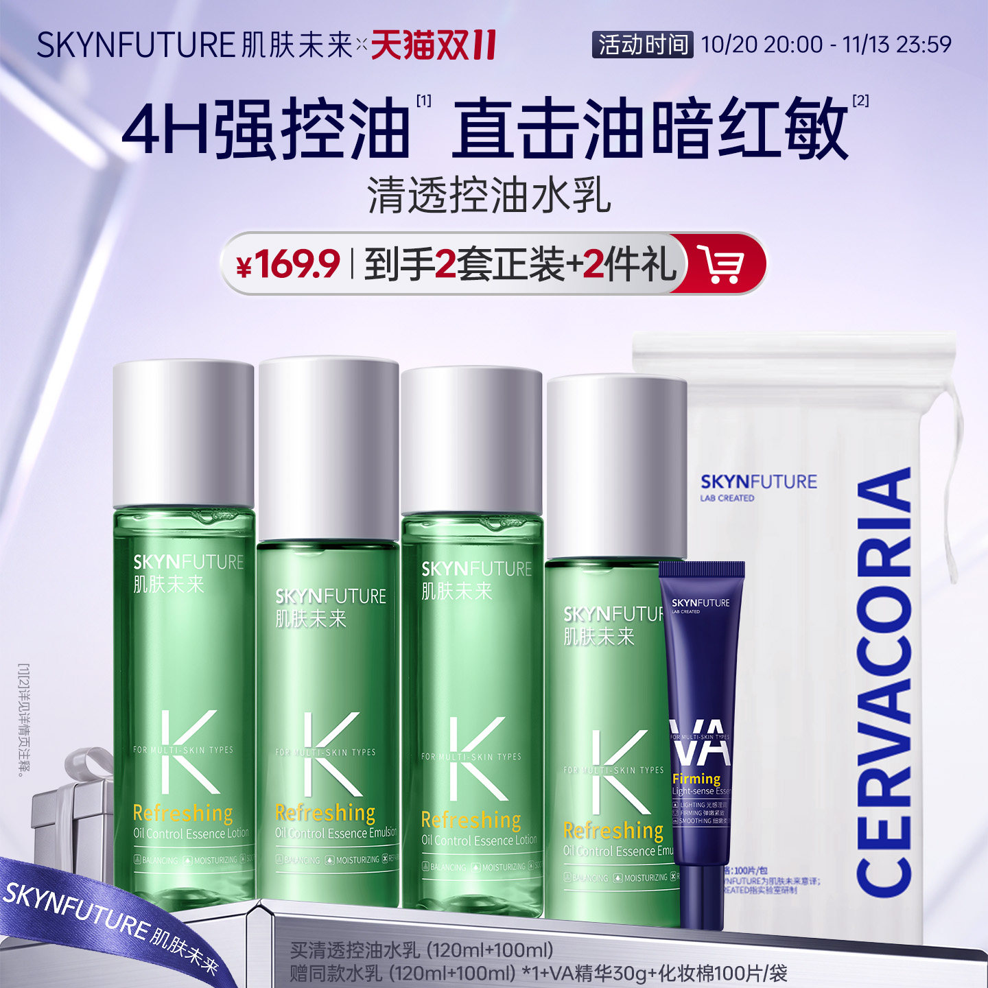 肌肤未来清透控油水乳洁面男女士油脂平衡夏季清爽保湿护肤品套装
